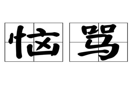 令他生气用什么词表达