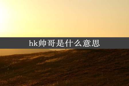 hk帅哥是什么意思