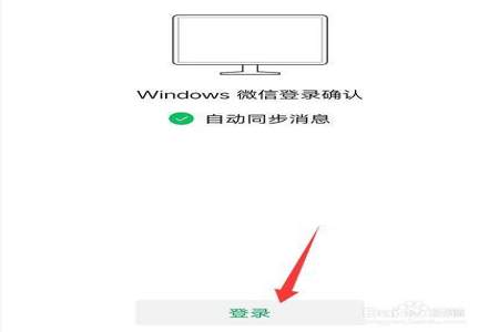 电脑登录微信后怎么不让手机提示电脑已登录