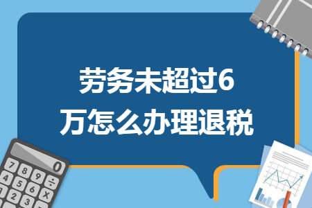 未按照6万元扣除怎么更正