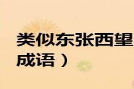 什么西什么方的成语