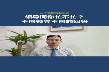 上司问你可以吗怎么回答