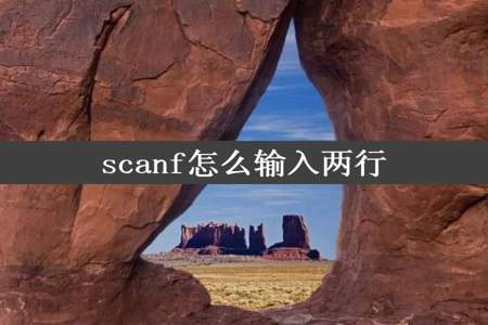 scanf怎么输入两行