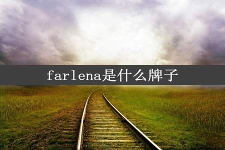 farlena是什么牌子