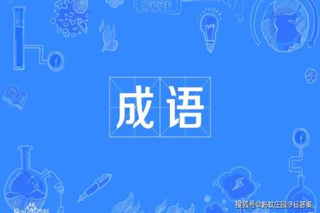 一颗心入网可以组成什么成语