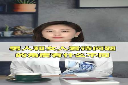 男人向女人请教代表什么