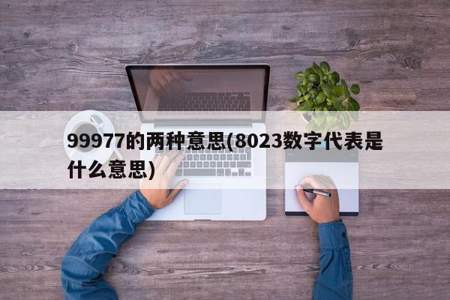 8023的真正含义是什么