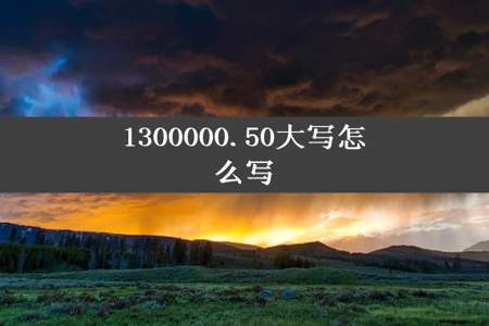 1300000.50大写怎么写