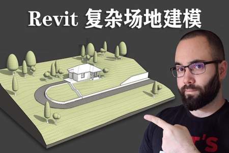 revit中场地是什么