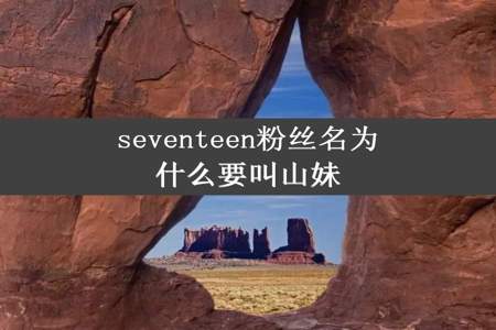 seventeen粉丝名为什么要叫山妹