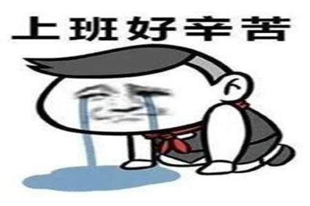 上班怎么形容