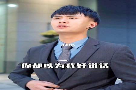 别以为我好说话上一句是什么