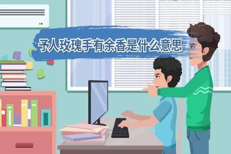 予人玫瑰手有余香这个谚语说明什么