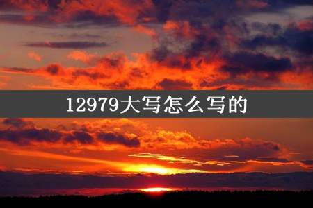 12979大写怎么写的