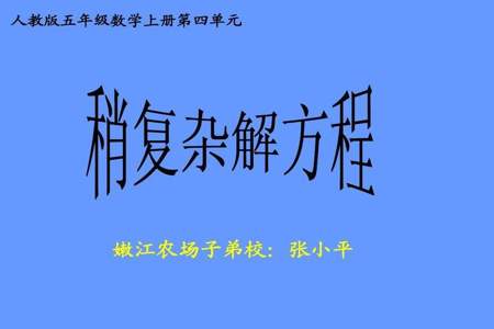 行程问题解方程特别复杂怎么办