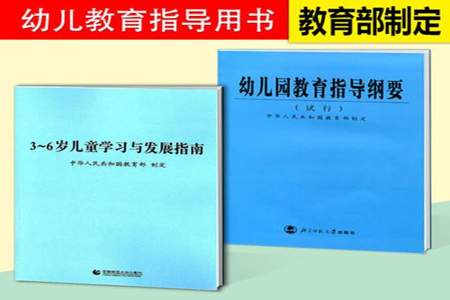 3~6岁 学前儿童学习与发展指南明确规定应该知道什么能做什么