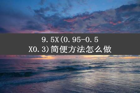 9.5X(0.95-0.5X0.3)简便方法怎么做