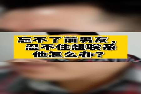 男友忘不了前任我应该怎么对他说