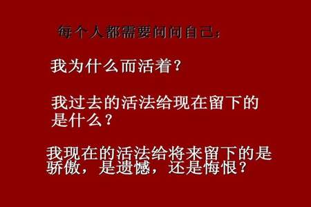 为自己活着的人最后都怎么样了