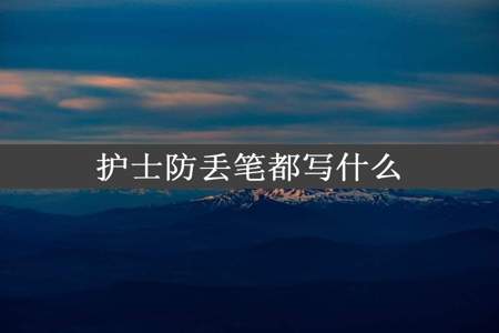 护士防丢笔都写什么