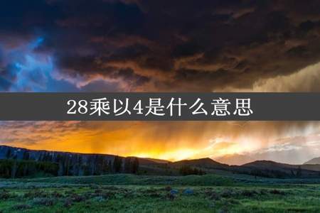 28乘以4是什么意思