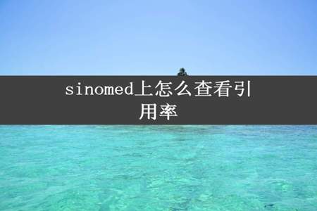 sinomed上怎么查看引用率