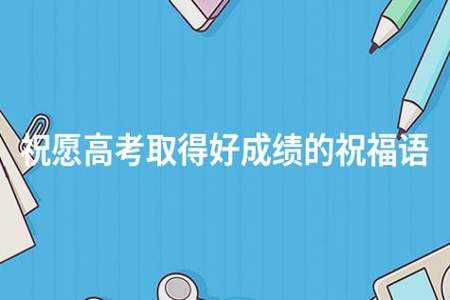 高考成绩出来了怎么祝福学校