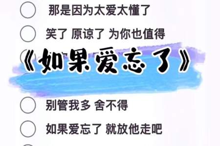 如果爱忘了不能给我的请完整给她什么意思