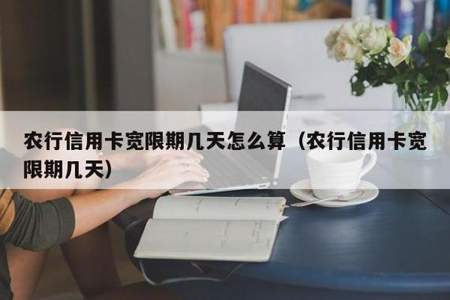 农业银行信用卡还款日期和账单日怎么算