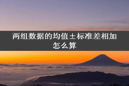 两组数据的均值±标准差相加怎么算