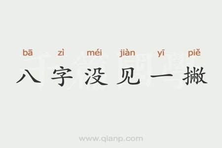 1+1撇念什么字