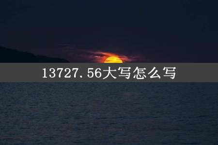 13727.56大写怎么写