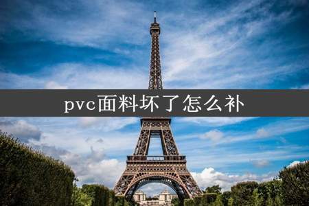 pvc面料坏了怎么补