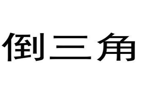 正三角加倒三角是什么意思