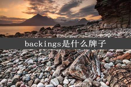 backings是什么牌子