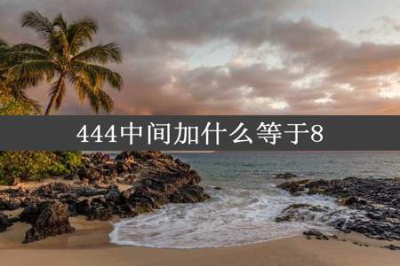 444中间加什么等于8