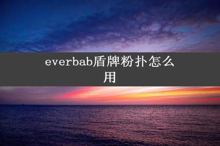 everbab盾牌粉扑怎么用