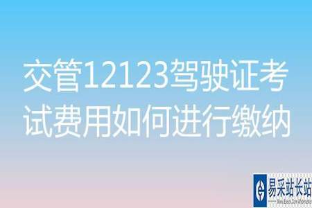 交管12123考试费缴纳怎么重新支付