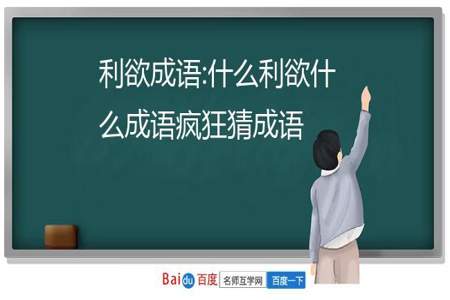 什么什么欲望四字成语