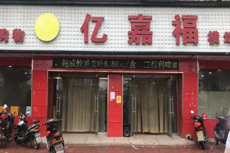 飞凡超市宜阳店怎么样