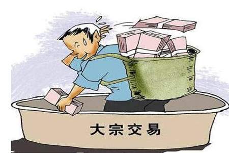 账户存在大宗购货交易是什么意思