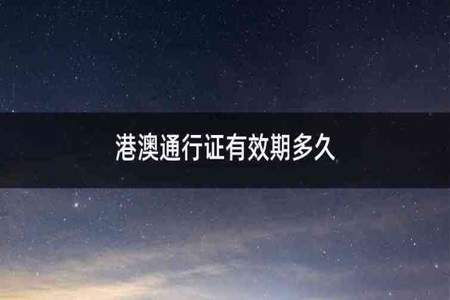 未满16岁去澳门需要什么证件