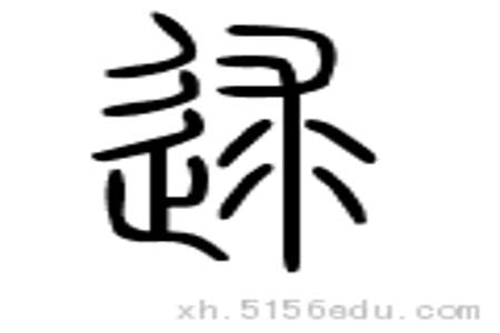 逑字是什么意思