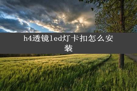 h4透镜led灯卡扣怎么安装