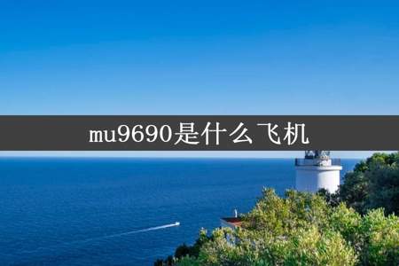 mu9690是什么飞机