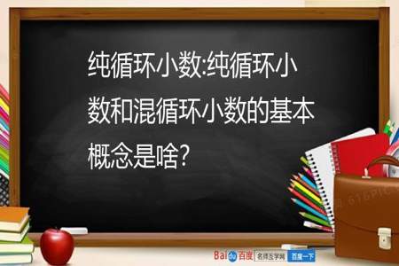 循环小数的定义是什么呀