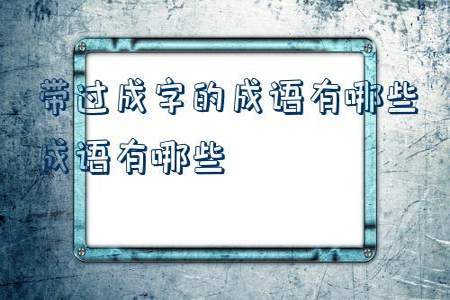 一颗心等于一杯水是什么成语