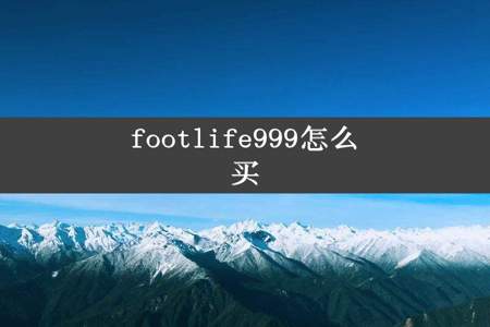 footlife999怎么买