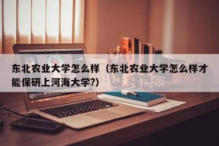 东北农业大学为什么没有评上211