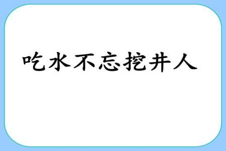 吃水不挖井人的意思是什么